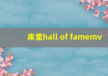 库里hall of famemv